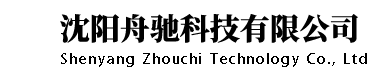 沈阳舟驰科技有限公司